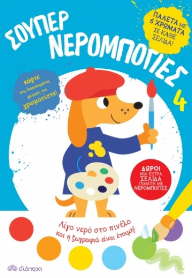 268896-Σούπερ νερομπογιές 4