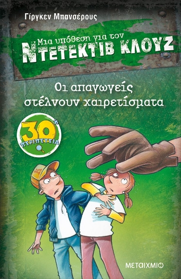 268897-Μια υπόθεση για τον Ντετέκτιβ Κλουζ: Οι απαγωγείς στέλνουν χαιρετίσματα