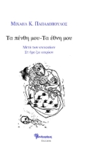 268898-Τα πένθη μου - Τα έθνη μου 