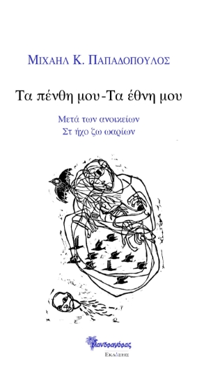 268898-Τα πένθη μου - Τα έθνη μου 