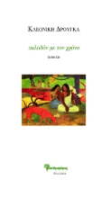 268900-Οκλαδόν με τον χρόνο