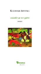 268900-Οκλαδόν με τον χρόνο