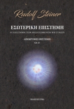 268905-Εσωτερική επιστήμη - Απόκρυφος επιστήμη
