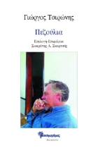 268906-Πεζούλια