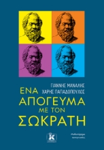 268914-Ένα απόγευμα με τον Σωκράτη