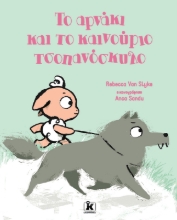 268915-Το αρνάκι και το καινούριο τσοπανόσκυλο