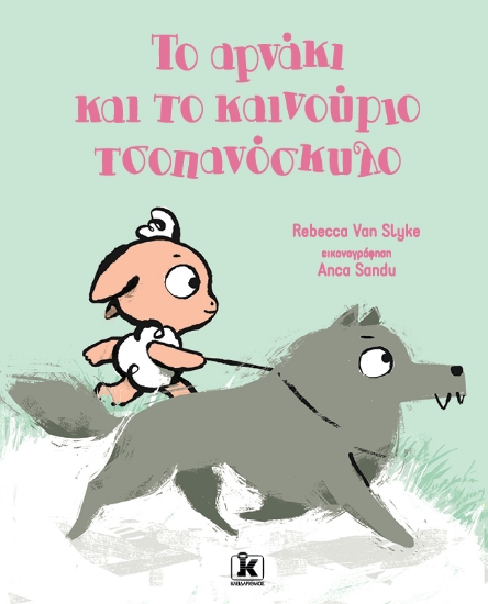 268915-Το αρνάκι και το καινούριο τσοπανόσκυλο