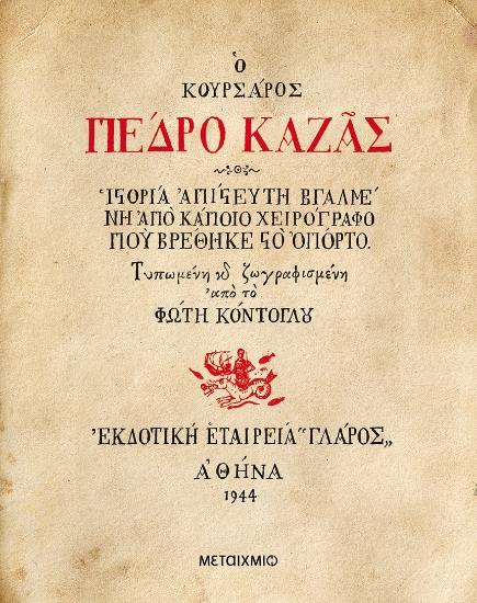 268918-Ο κουρσάρος Πέδρο Καζάς