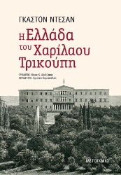 268919-Η Ελλάδα του Χαρίλαου Τρικούπη