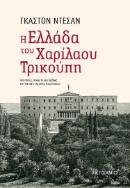 268919-Η Ελλάδα του Χαρίλαου Τρικούπη
