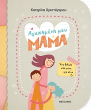 268924-Αγαπημένη μου μαμά