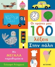 268926-Οι πρώτες μου 100 λέξεις: Στην πόλη
