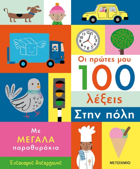 268926-Οι πρώτες μου 100 λέξεις: Στην πόλη
