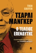 268928-Τσάρλι Μάνγκερ: Ο τέλειος επενδυτής