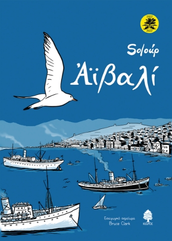 268929-Αϊβαλί
