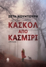 268932-Κασκόλ από κασμίρι