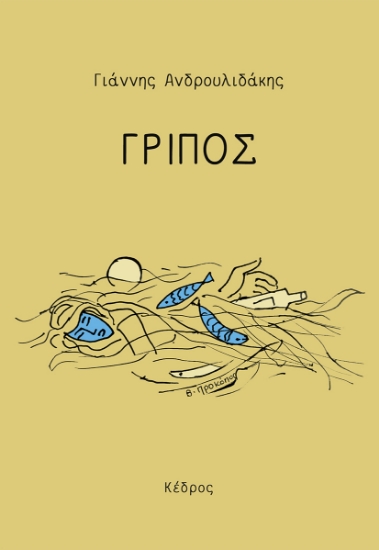 268933-Γρίπος
