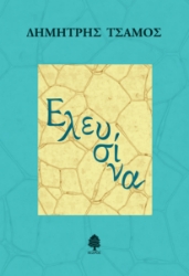268934-Ελευσίνα