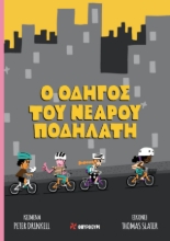 268936-Ο οδηγός του νεαρού ποδηλάτη