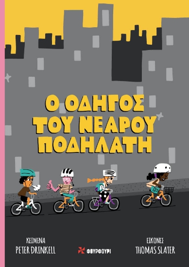268936-Ο οδηγός του νεαρού ποδηλάτη