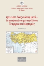 268938-1922-2022. Ένας αιώνας μετά… Το προσφυγικό στοιχείο στην Έδεσσα