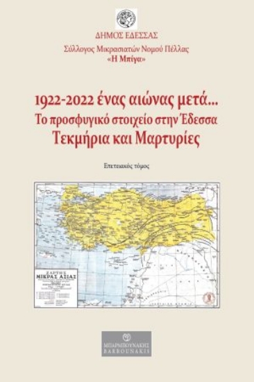 268938-1922-2022. Ένας αιώνας μετά… Το προσφυγικό στοιχείο στην Έδεσσα