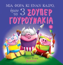 268939-Μια φορά κι έναν καιρό, ήταν τα 3 σούπερ γουρουνάκια