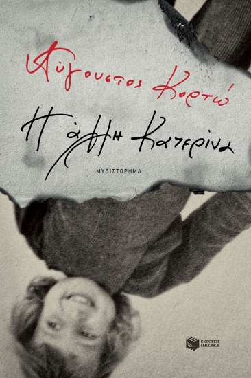 268942-Η άλλη Κατερίνα