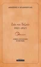 268943-Ζώα και ευζωία 1821-2021