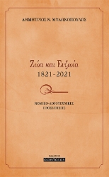 268943-Ζώα και ευζωία 1821-2021