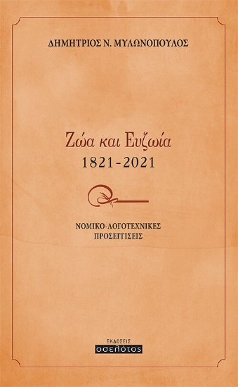 268943-Ζώα και ευζωία 1821-2021