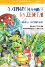 268944-Ο Χέρμαν μαθαίνει να σέβεται
