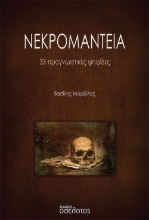 268945-Νεκρομαντεία