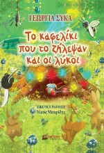 268947-Το καφελίκι που το ζήλεψαν και οι λύκοι