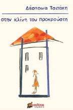 268948-Στην κλίνη του προκρούστη