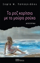 268950-Τα ροζ κορίτσια με τα μαύρα ρούχα