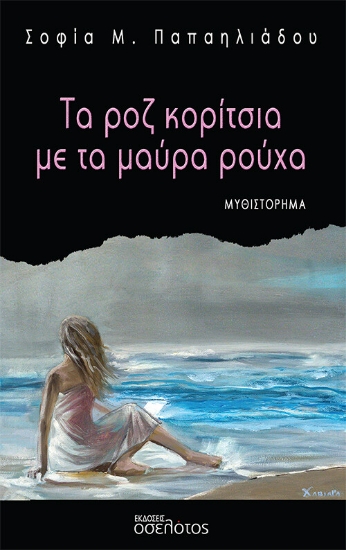 268950-Τα ροζ κορίτσια με τα μαύρα ρούχα