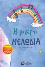 268951-Η μικρή μελωδία