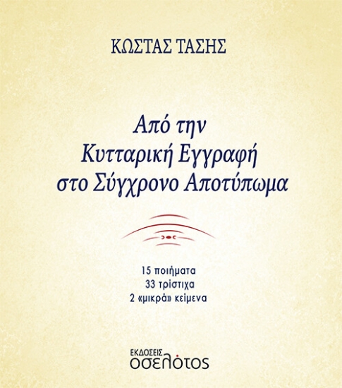 268952-Από την κυτταρική εγγραφή στο σύγχρονο αποτύπωμα