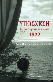 268953-Υπόσχεση. Με του Αιγαίου τα κύματα 1922
