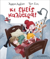 268956-Κι εμείς καλύτερα!