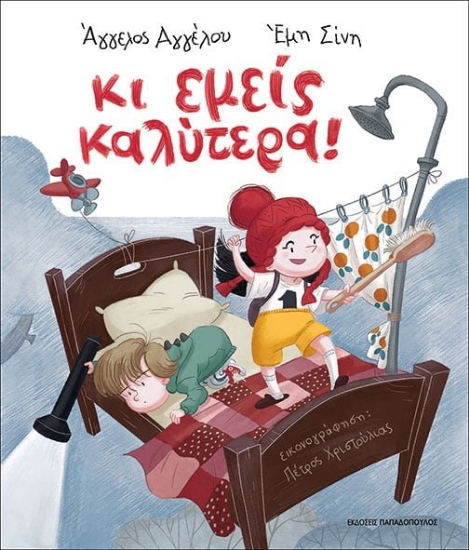 268956-Κι εμείς καλύτερα!