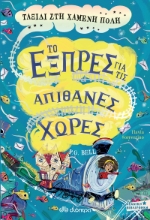 268959-Το εξπρές για τις απίθανες χώρες: Ταξίδι στη χαμένη πόλη