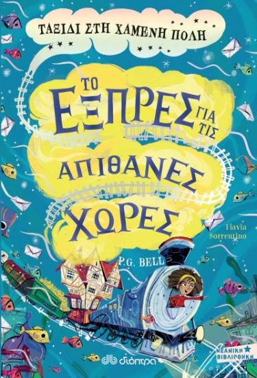 268959-Το εξπρές για τις απίθανες χώρες: Ταξίδι στη χαμένη πόλη
