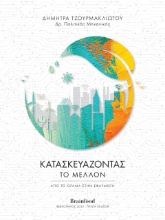 268963-Κατασκευάζοντας το μέλλον