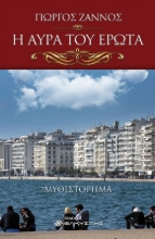 268968-Η αύρα του έρωτα