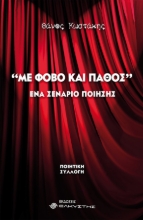268969-Με φόβο και πάθος