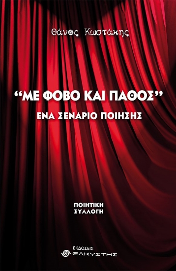 268969-Με φόβο και πάθος