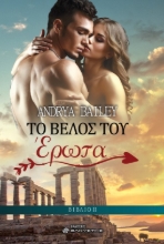268970-Το βέλος του έρωτα