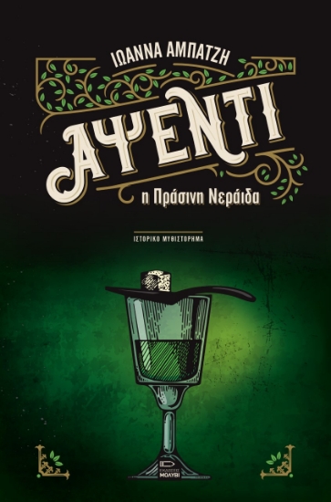 268974-Αψέντι, η πράσινη νεράιδα